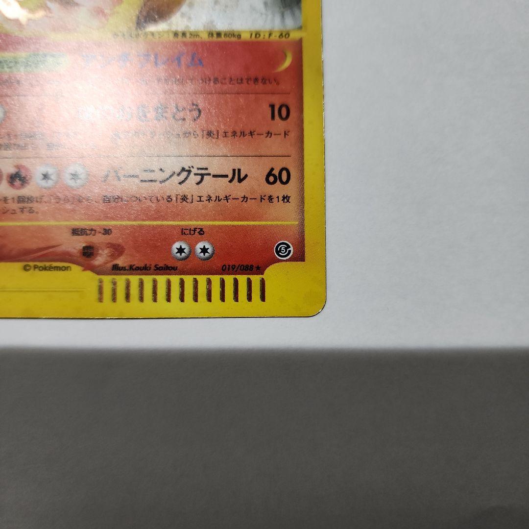 【美品】ポケモンカードe ファイヤー ホロ 019/088 貴重 アンリミ