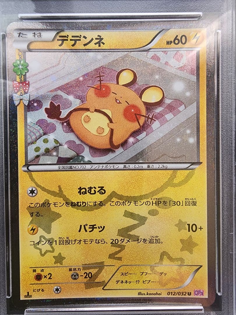 デデンネ ポケキュン PSA10