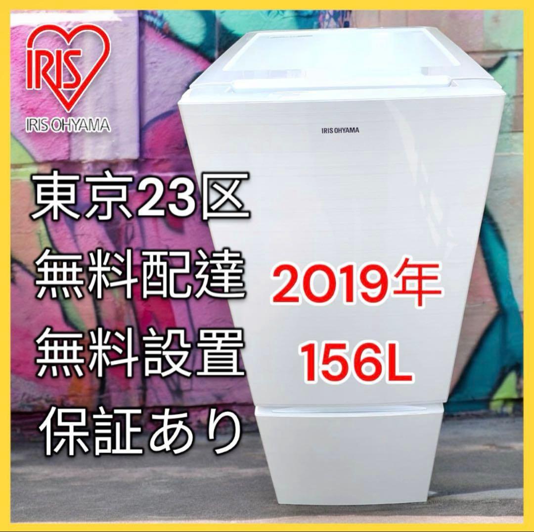 ＊東京都付近取引限定＊アイリスオーヤマ　冷蔵庫AF156-WE 156L