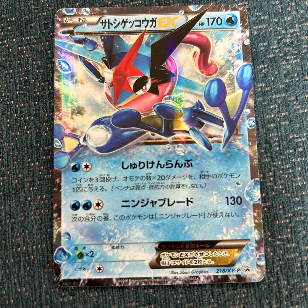ポケモンカード　サトシゲッコウガEX