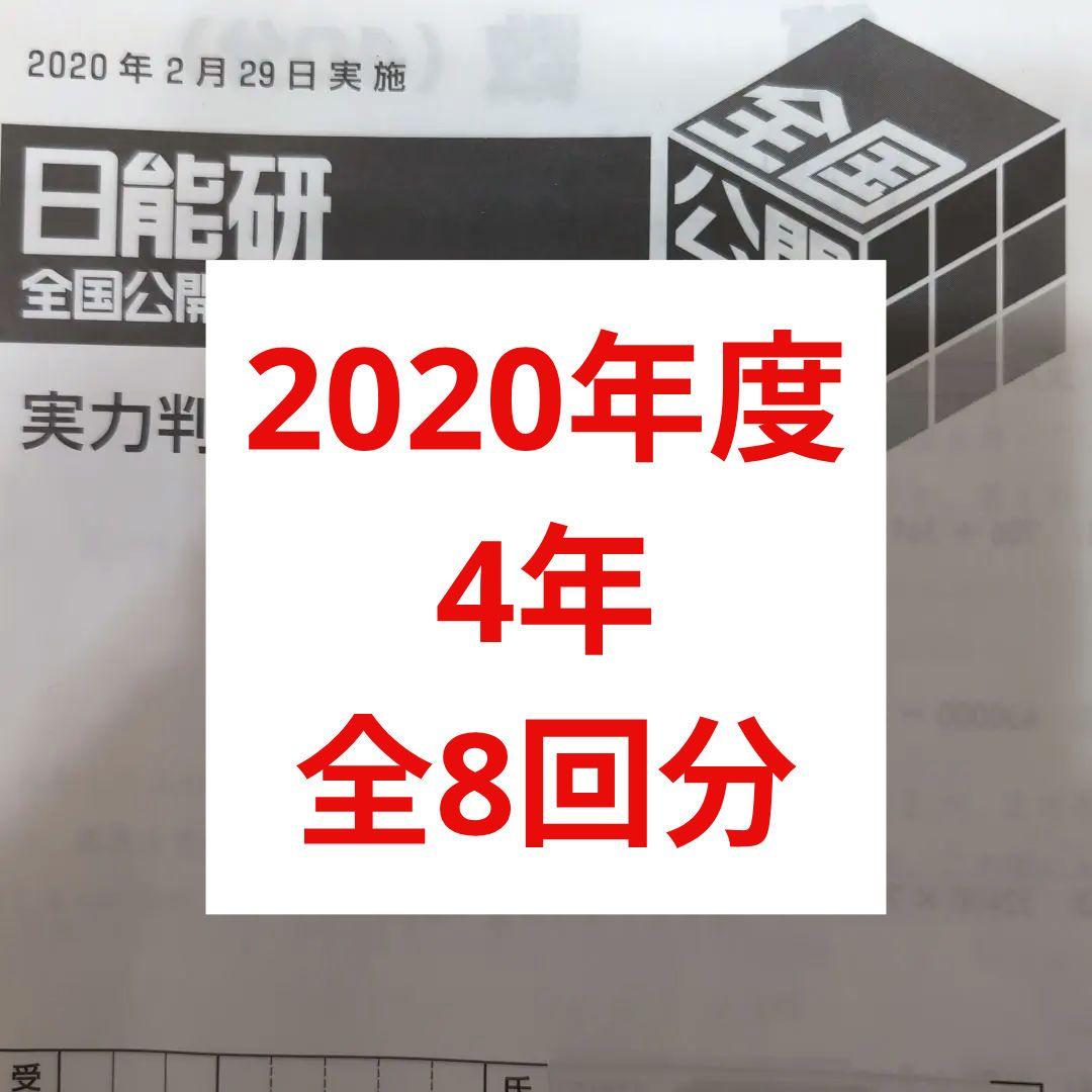 2020年日能研全国公開模試4年前期後期1年分全8回分