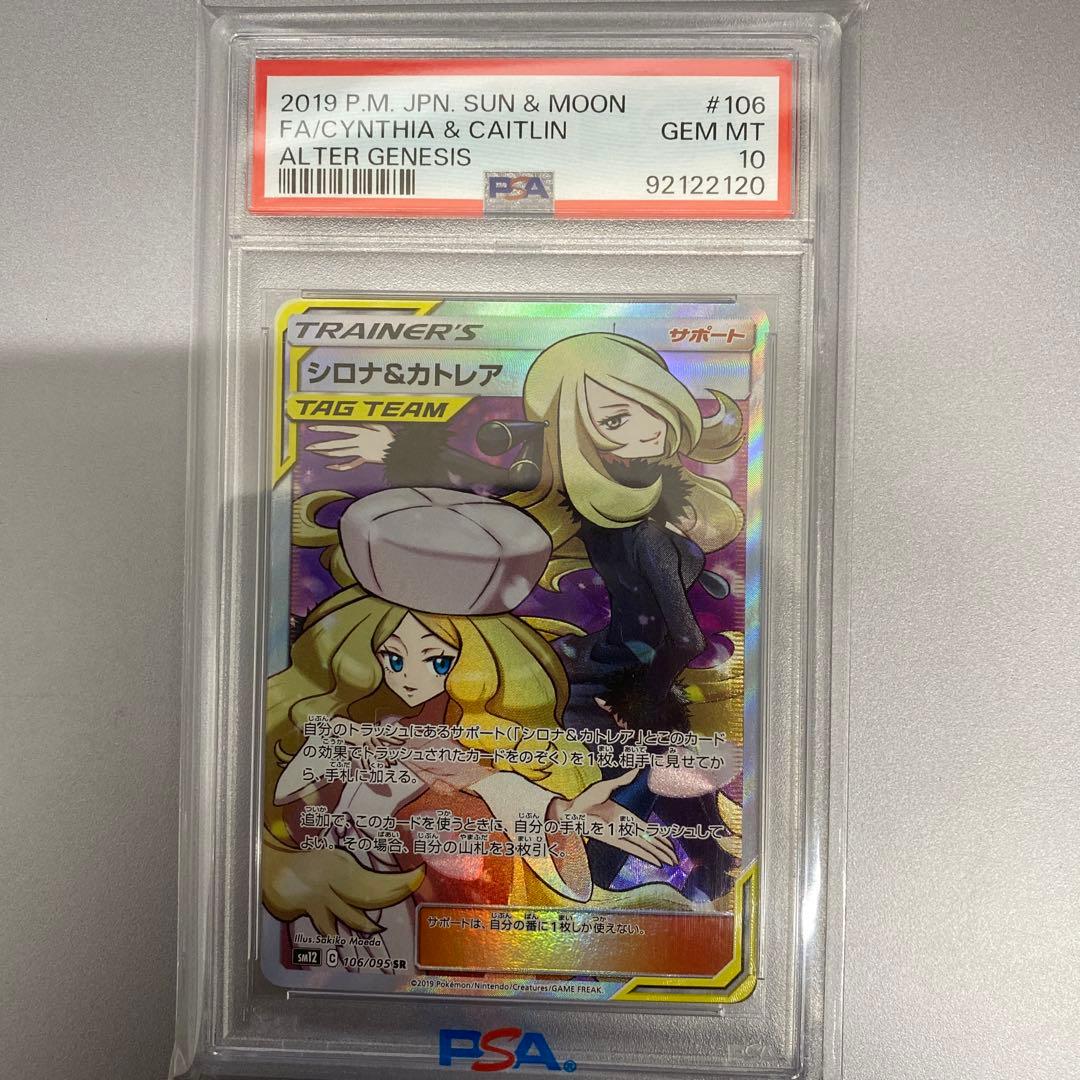 【psa10】シロナ&カトレア SR SM12 オルタージェネシス