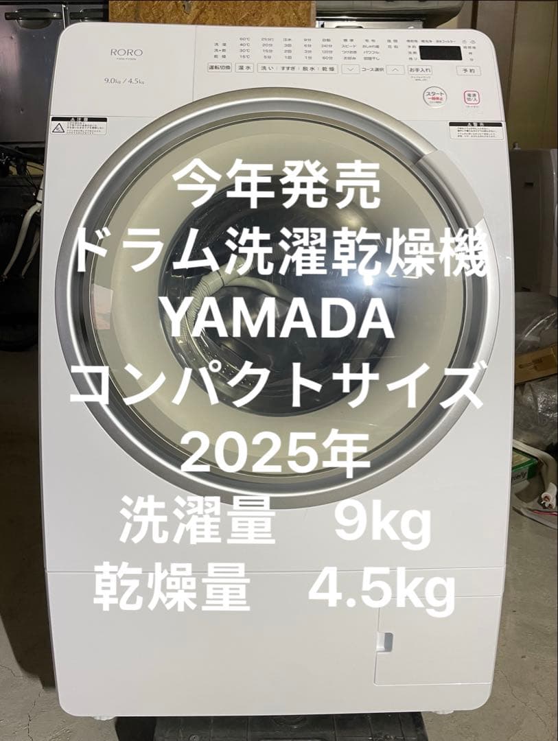 YAMADA ドラム式洗濯乾燥機 9kg 2025年