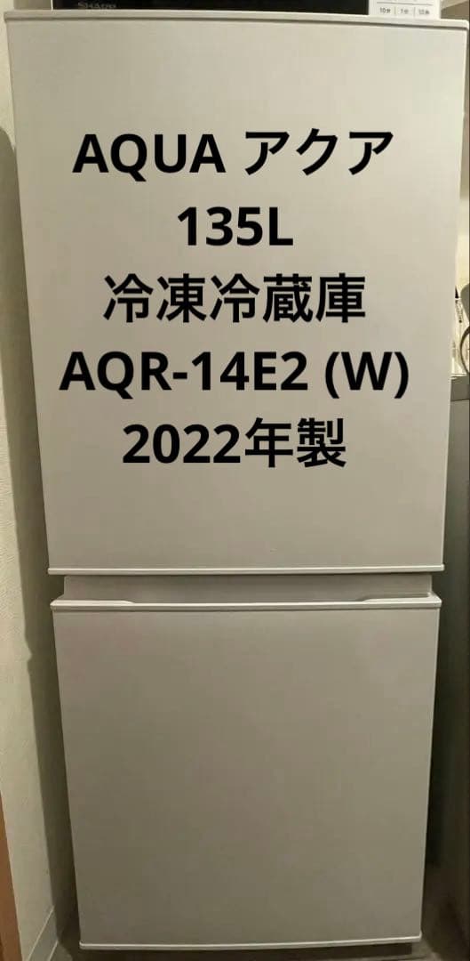 [値下げ可能]AQUA AQR-14E2 135L ホワイト