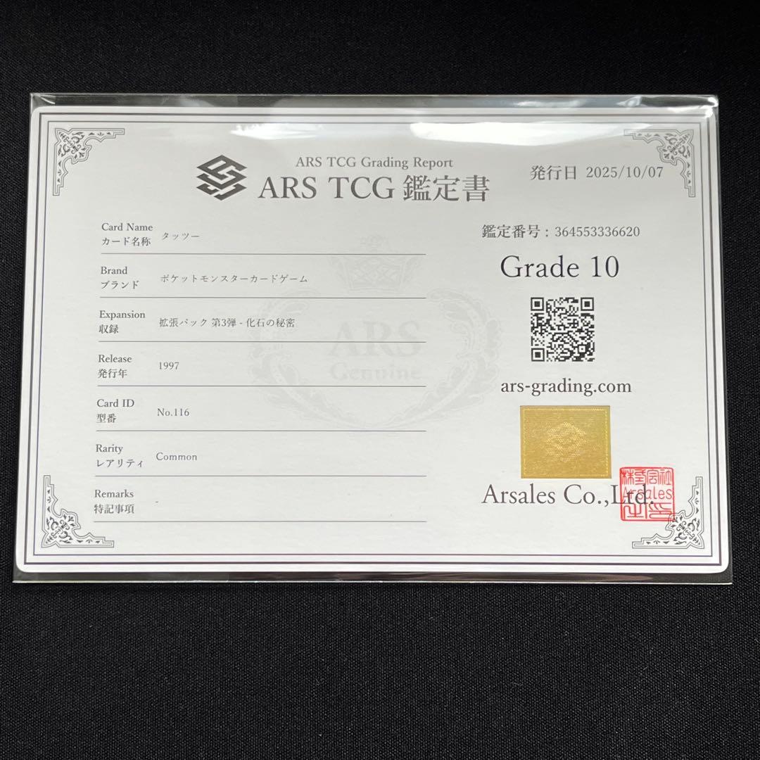 【ARS10】ポケモンカード　旧裏　タッツー　化石の秘密　鑑定書付き