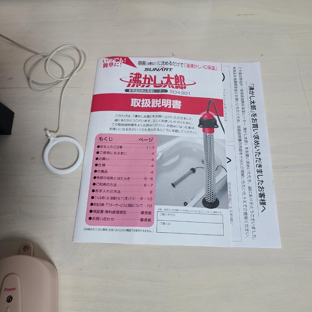 SUNART 湯沸かし太郎　SCH-901 加熱&保温ヒーター
