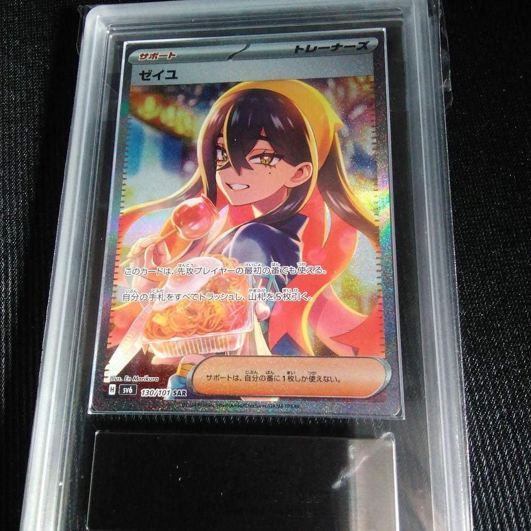 ARS 10 ゼイユ SAR SV6 変幻の仮面 130/101