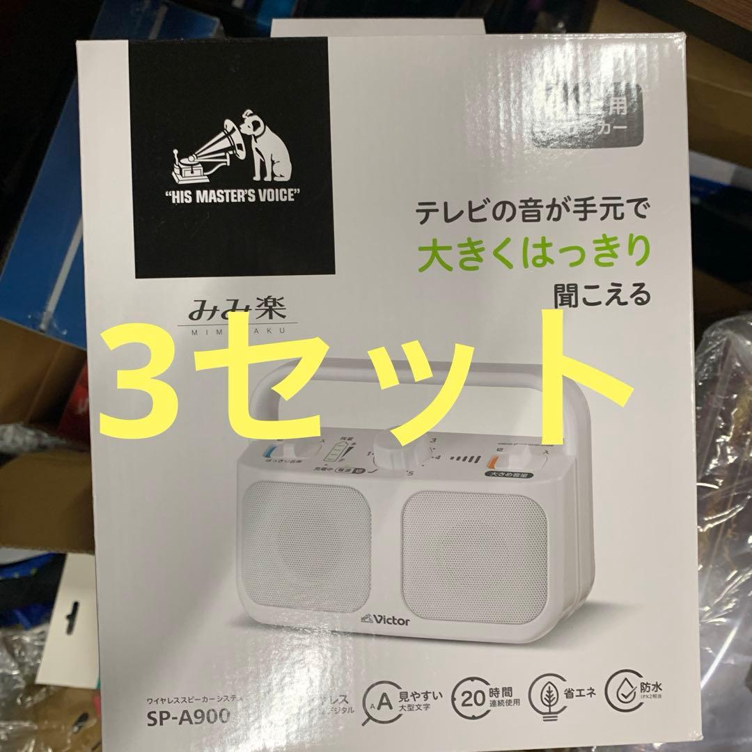 【新品・未使用】JVCケンウッド Victor SP-A900-W 3セット