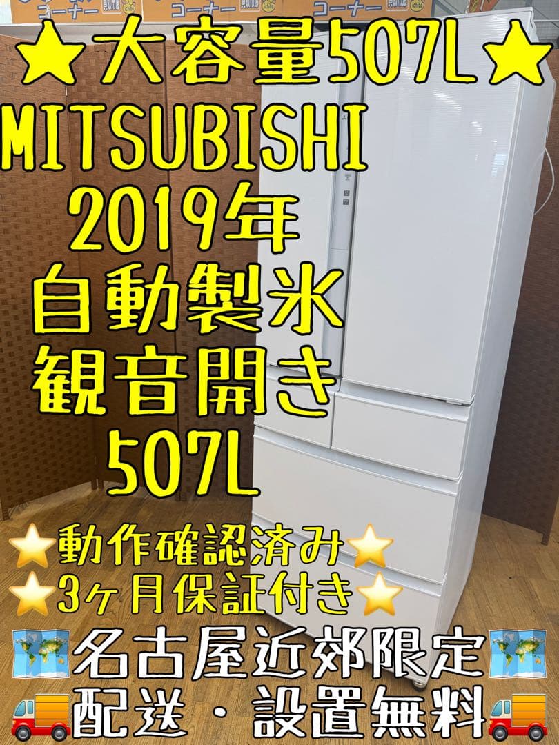 F047 MITSUBISHI 大型冷蔵庫　観音開き　507L 2019年製