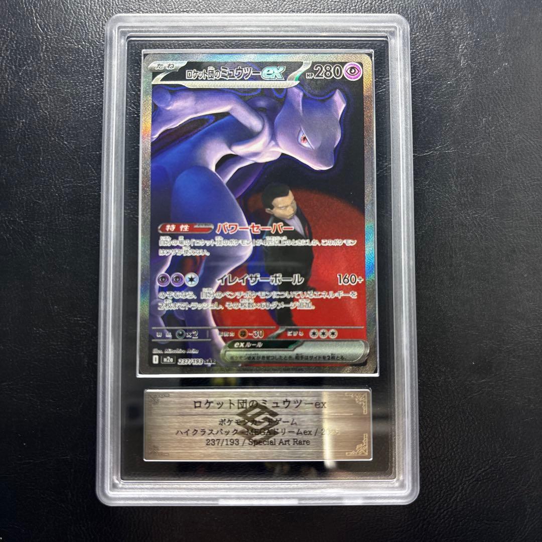 【ARS10】ロケット団のミュウツーex SAR 237/193