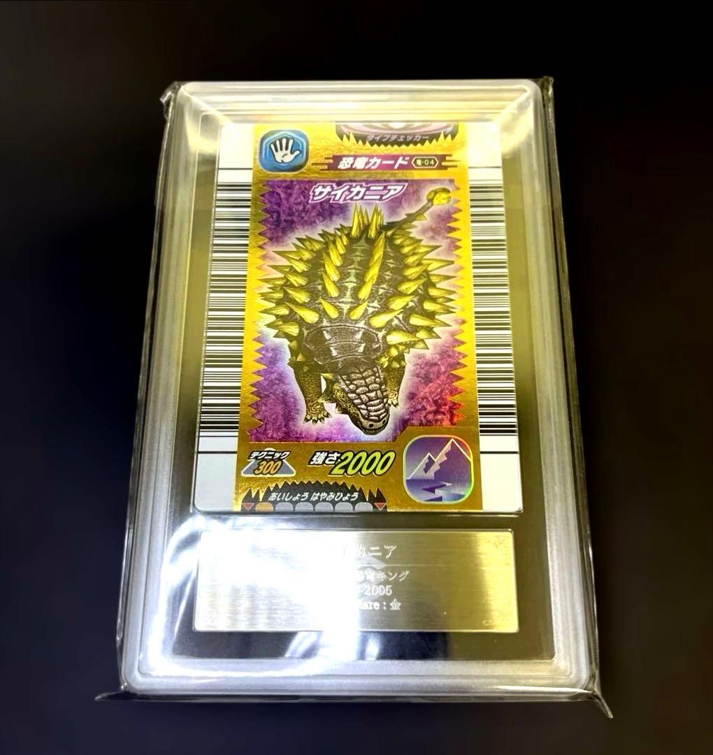 【〜6日までの出品】恐竜キング サイカニア2005第1紀 ARS鑑定9