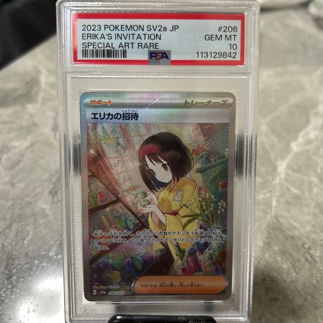 エリカの招待 SAR SV2a ポケモンカード151 206/165 PSA10
