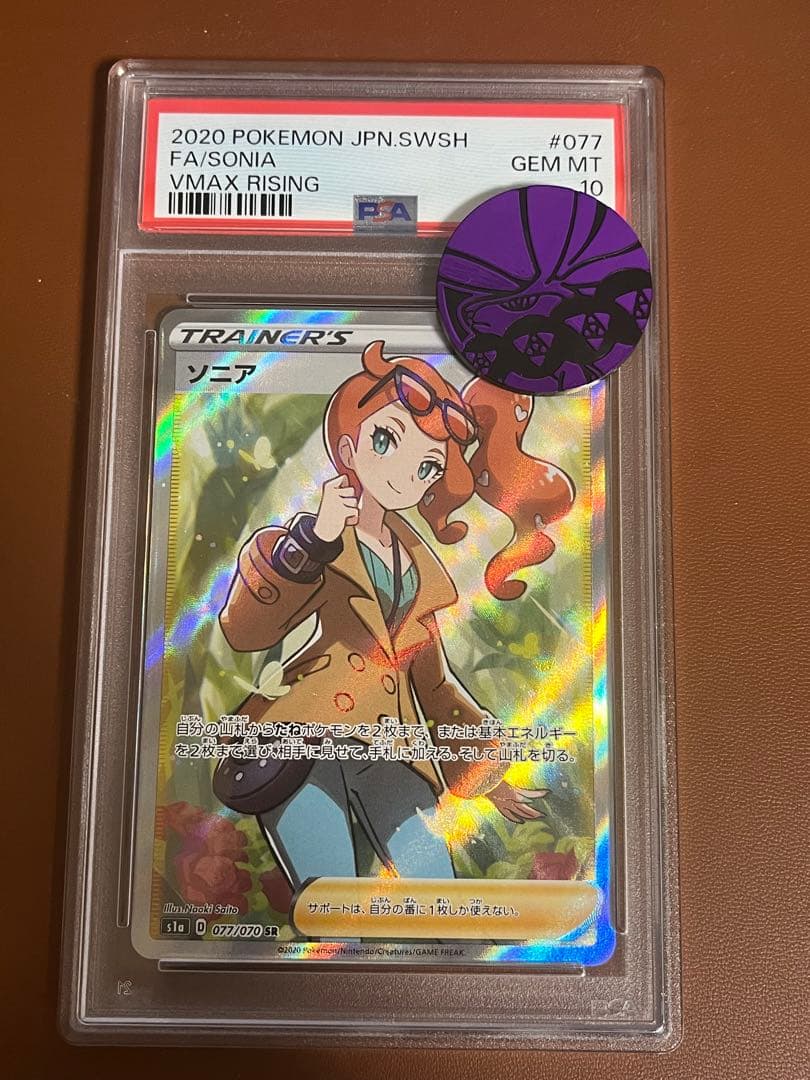 【PSA10】ソニア SR S1a VMAXライジング 077/070