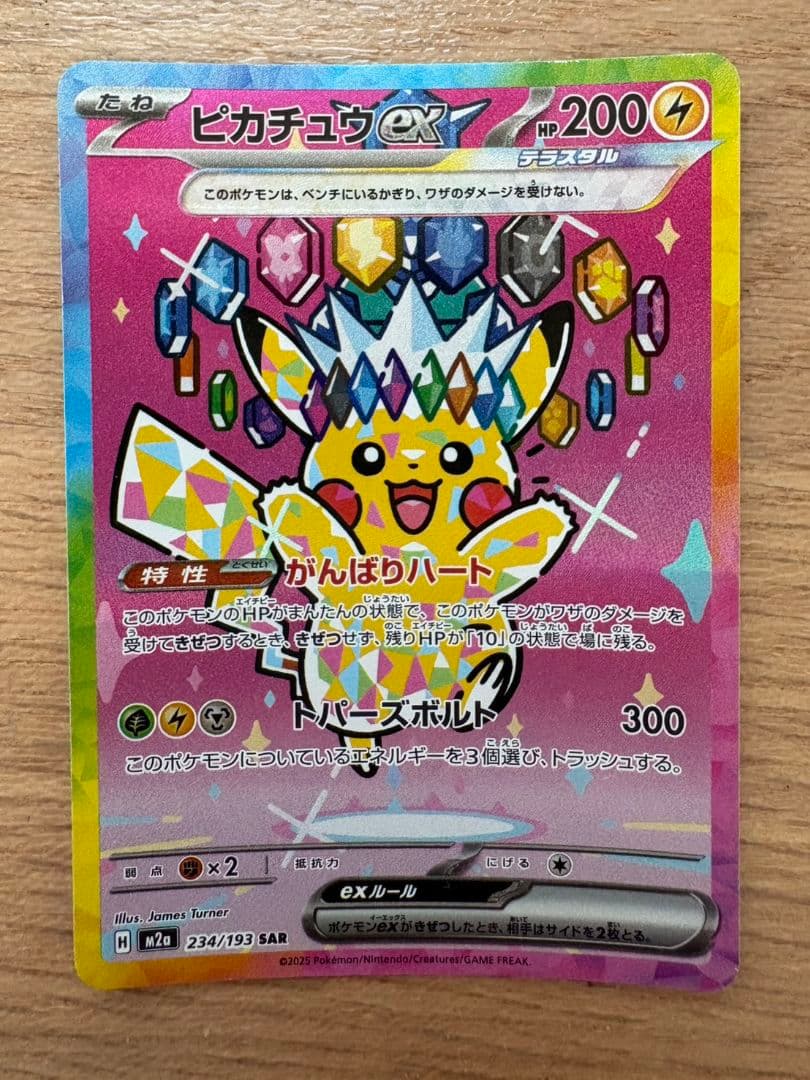 【美品】ピカチュウex SAR （ミミキッシュカード付き）