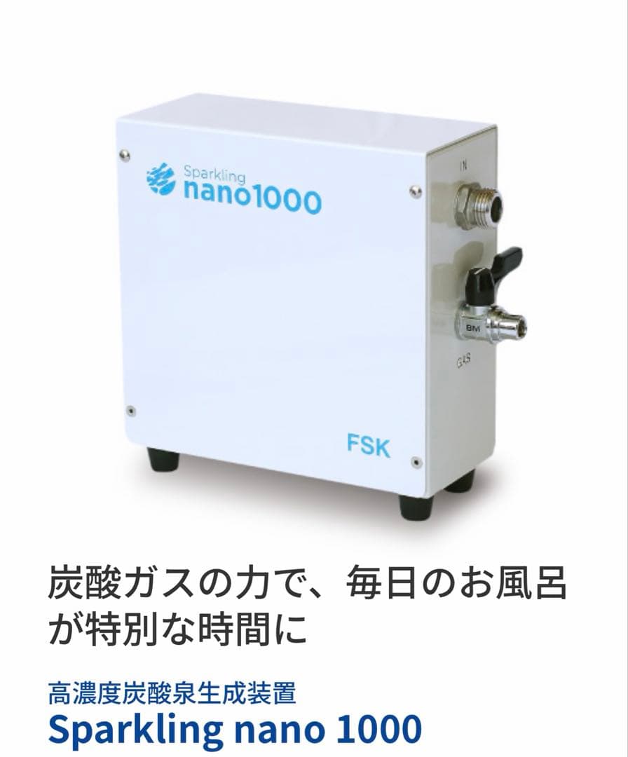 FSK 高濃度炭酸泉瞬間製造装置　Sparkling nano 1000