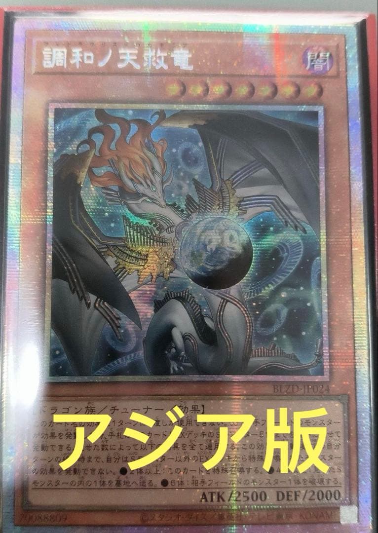 【アジア版】遊戯王　調和ノ天救竜 ハルモニア プリズマ　プリシク　1枚