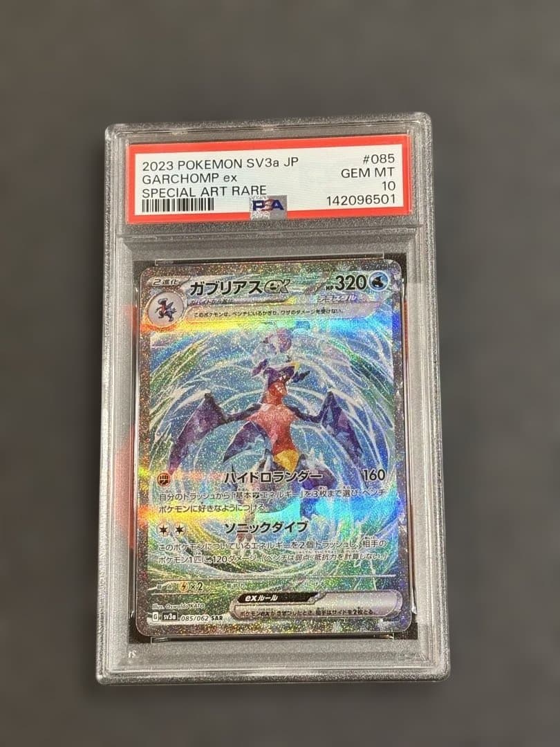 ガブリアスsar PSA10