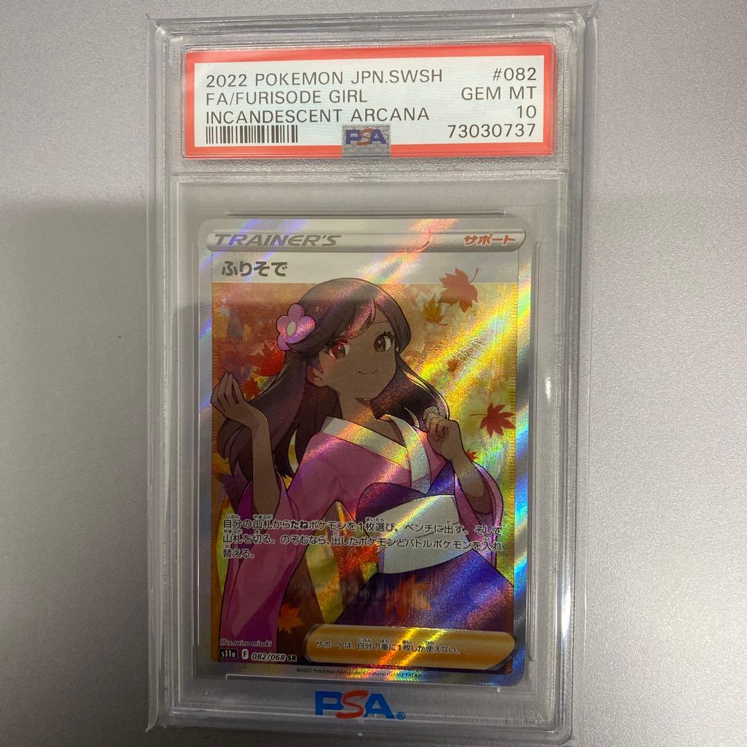 【PSA10】ふりそで　sr　白熱のアルカナ