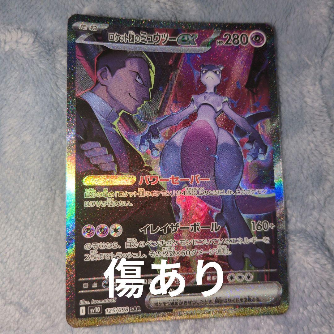 ロケット団のミュウツーex SAR SV10 ロケット団の栄光 125/098