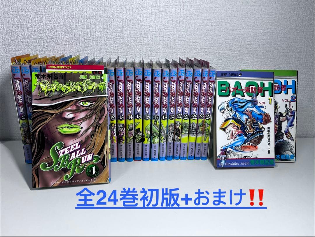 全巻初版　Cニュース付き❗️スティールボールラン　全24巻セット+おまけ付き2冊