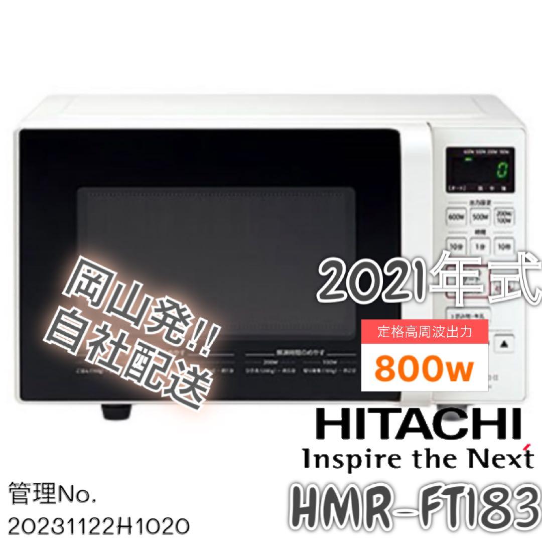 【高年式】 2021年式 800w 日立 電子レンジ HMR-FT183