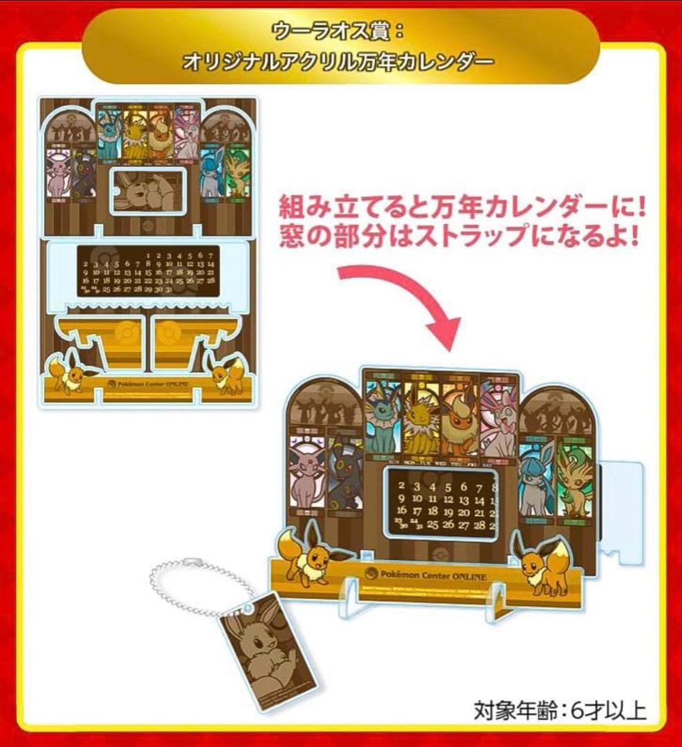 ポケモンセンターオンライン　ウーラオス賞 イーブイ アクリル万年カレンダー