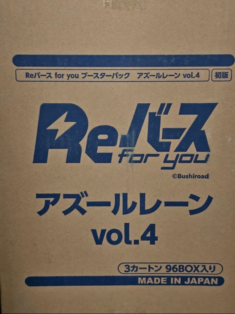 reバース アズールレーンvol.4 新品未開封マスターカートン