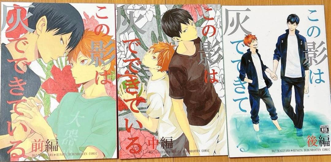 ハイキュー　一樹らい様 同人誌影日 この影は灰でできている3卷セットぶぶん飯店