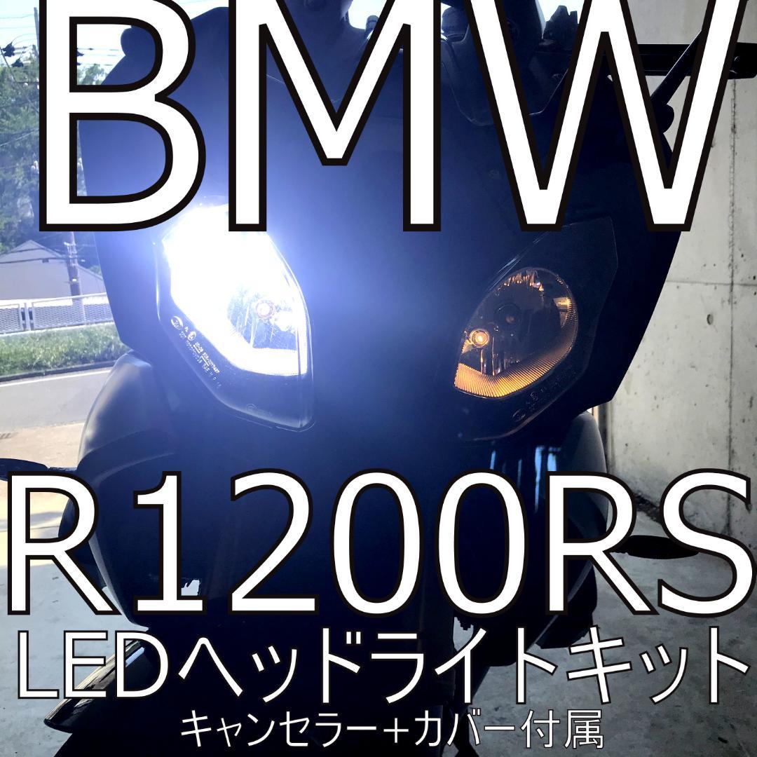 マルスコイ　 R1200RS LEDヘッドライト　ハイ+ロービーム