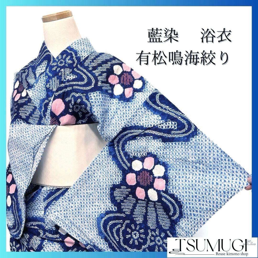 藍染　流線　菊花　饅頭菊　浴衣　有松鳴海絞り　着物　041a p
