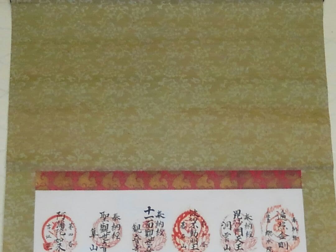 小豆島　集印　掛け軸　掛軸