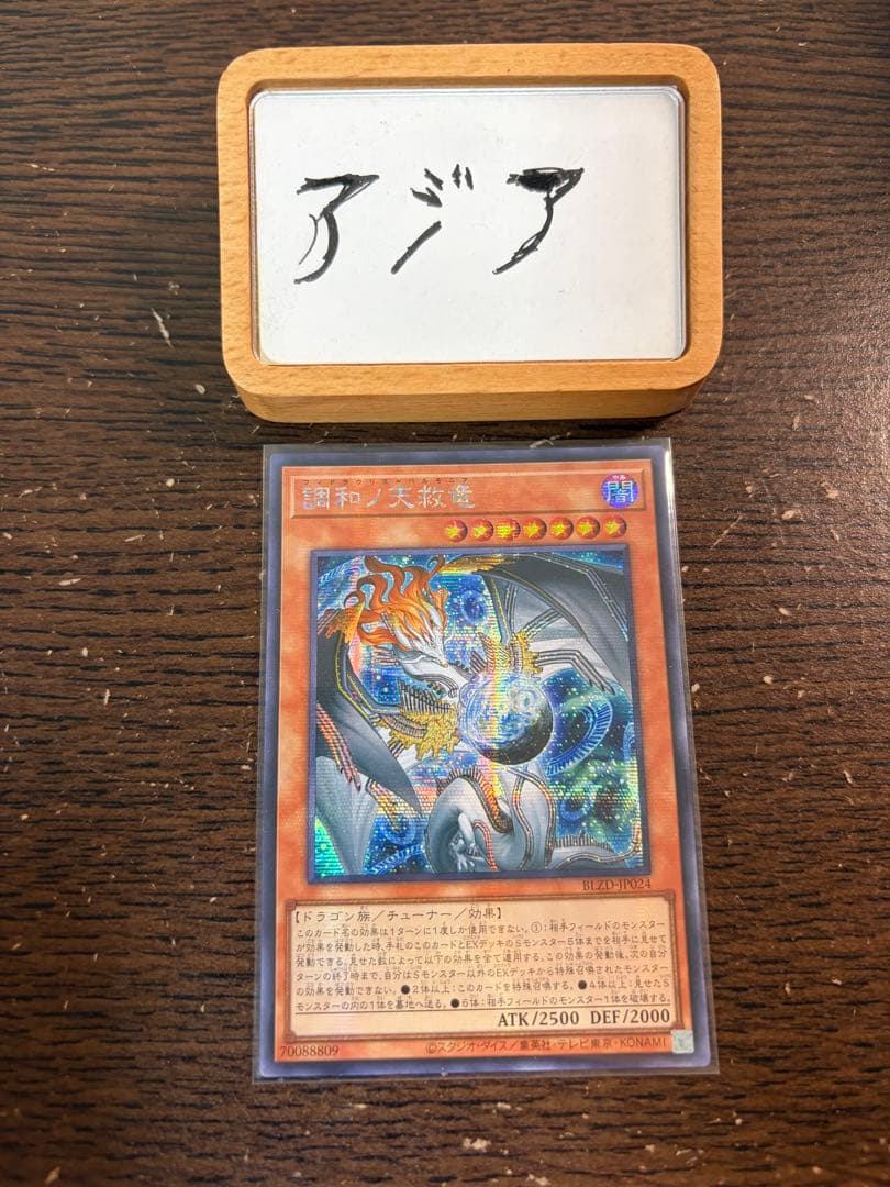 【即日発送】遊戯王 調和ノ天救竜 ハルモニア シークレット 1枚 アジア 亜シク