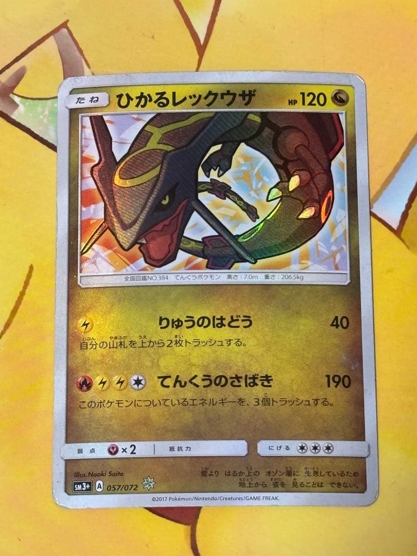 【色違い】ひかるレックウザ 057/072 ☆ SM3+ ひかる伝説