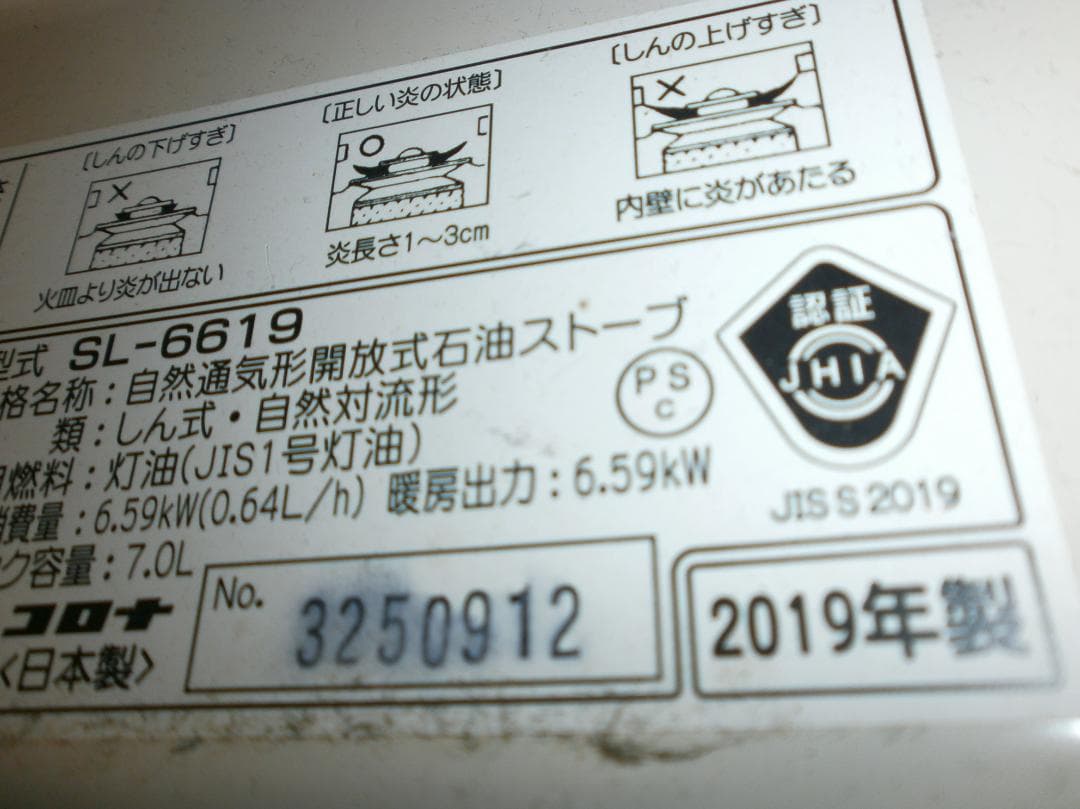 送料無料　　数回使用綺麗、コロナ SL-6６-19　 2019年