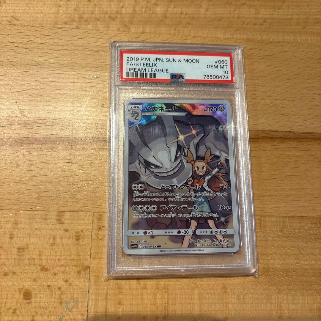 ハガネール CHR SM11b ドリームリーグ 060/049 psa10‼️