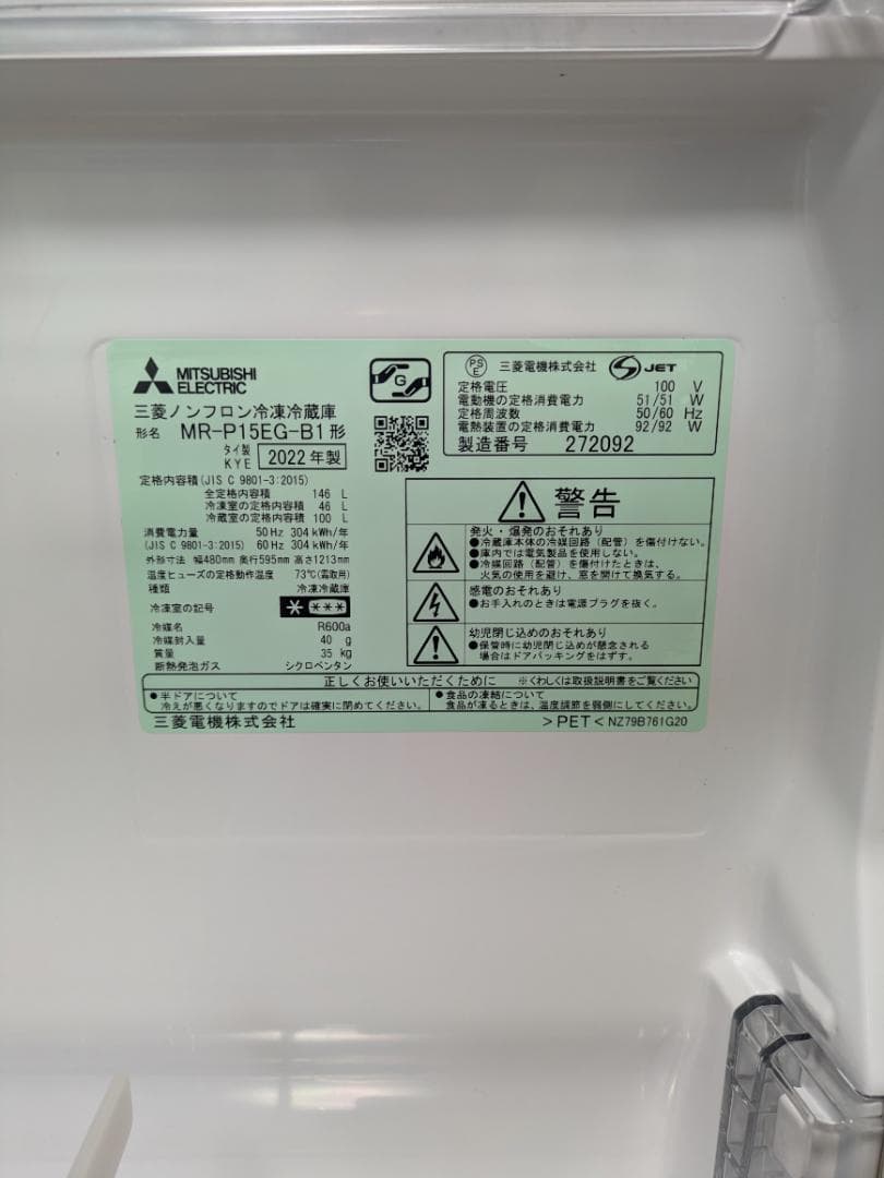 三菱 冷蔵庫 MR-P15EG-B1 （冷蔵100L、冷凍46L）