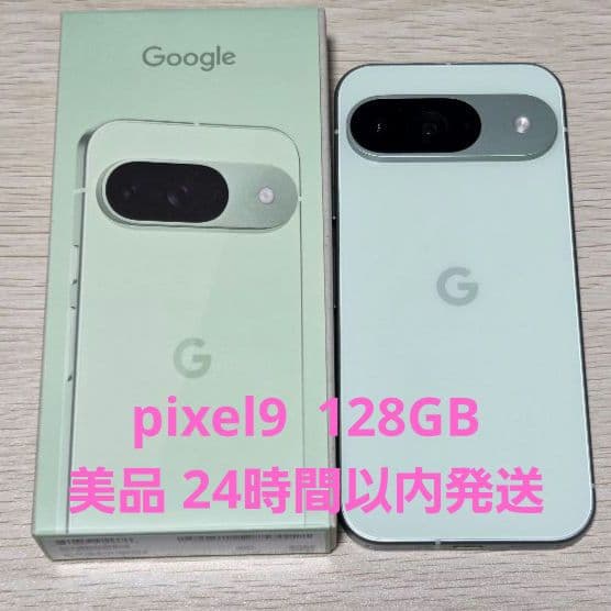 Google Pixel 9 Wintergreen 128GB 本体+外箱