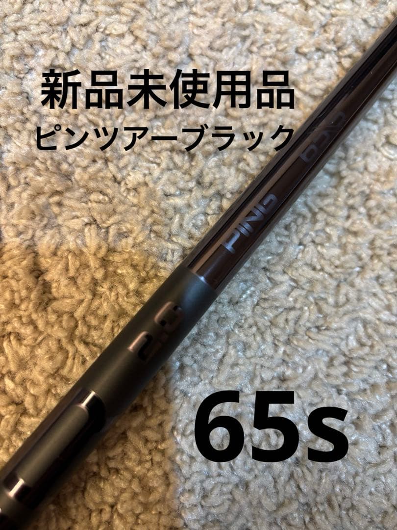 新品未使用品　ピンツアーブラック65S G440kドライバー純正シャフト