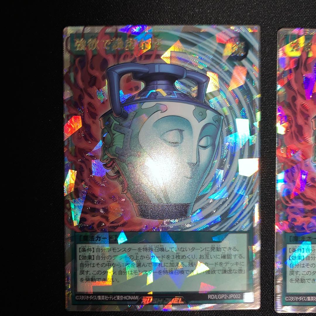 強欲で謙虚な壺　オーバーラッシュ　3枚