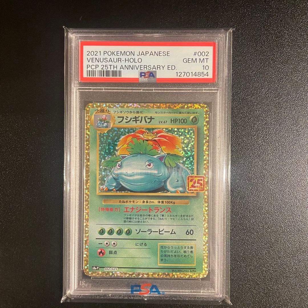 【PSA10】フシギバナ プロモカードパック 25th ANNIVERSARY