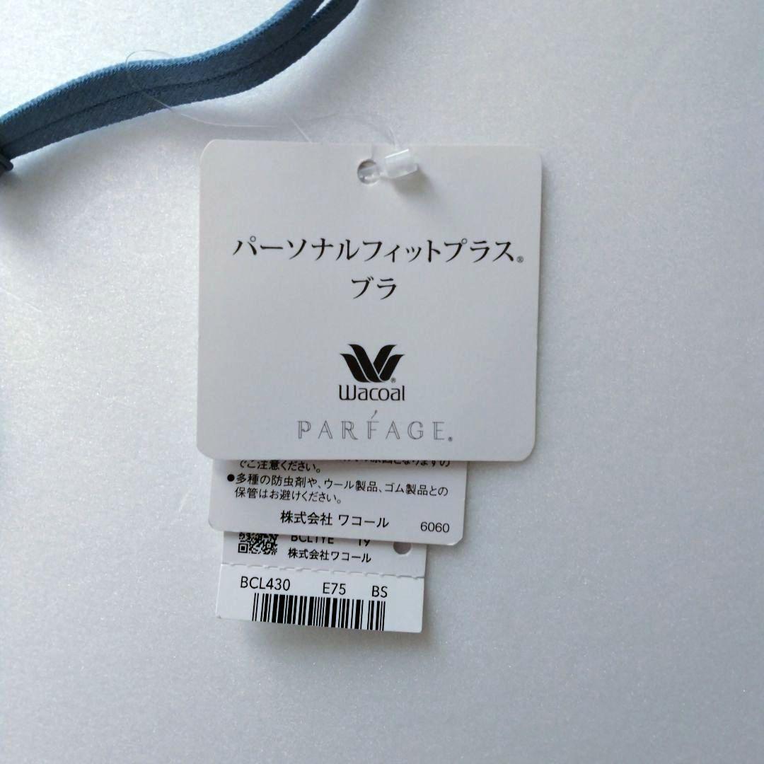 【新品】ワコール《パルファージュ》パーソナルフィットプラスブラ E75/M