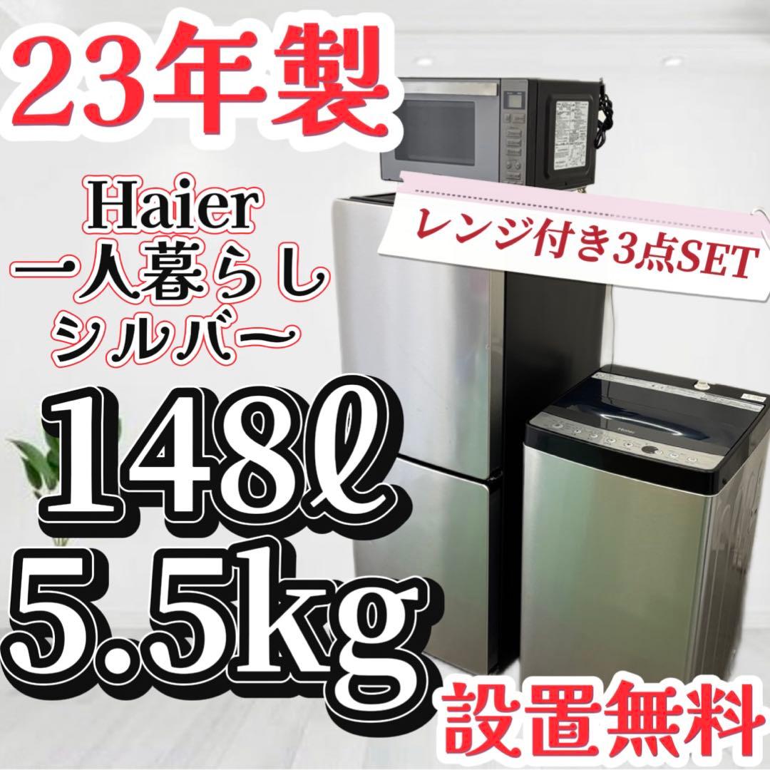 147❤️冷蔵庫　洗濯機　電子レンジ　Haier　一人暮らしセット　小型　設置無料