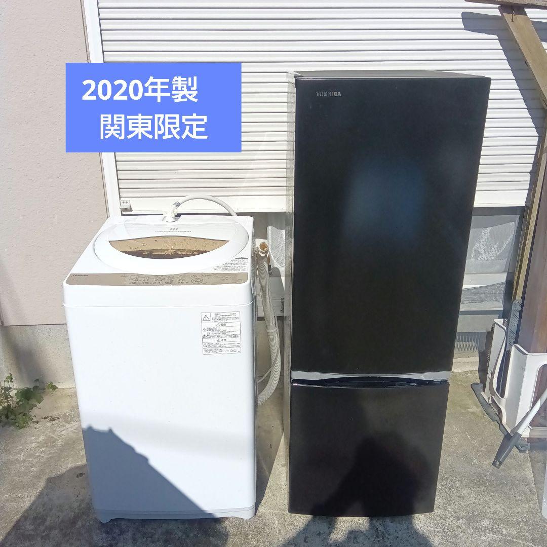 洗濯機　冷蔵庫　2点セット　2020年製有　高年式　生活家電　関東限定