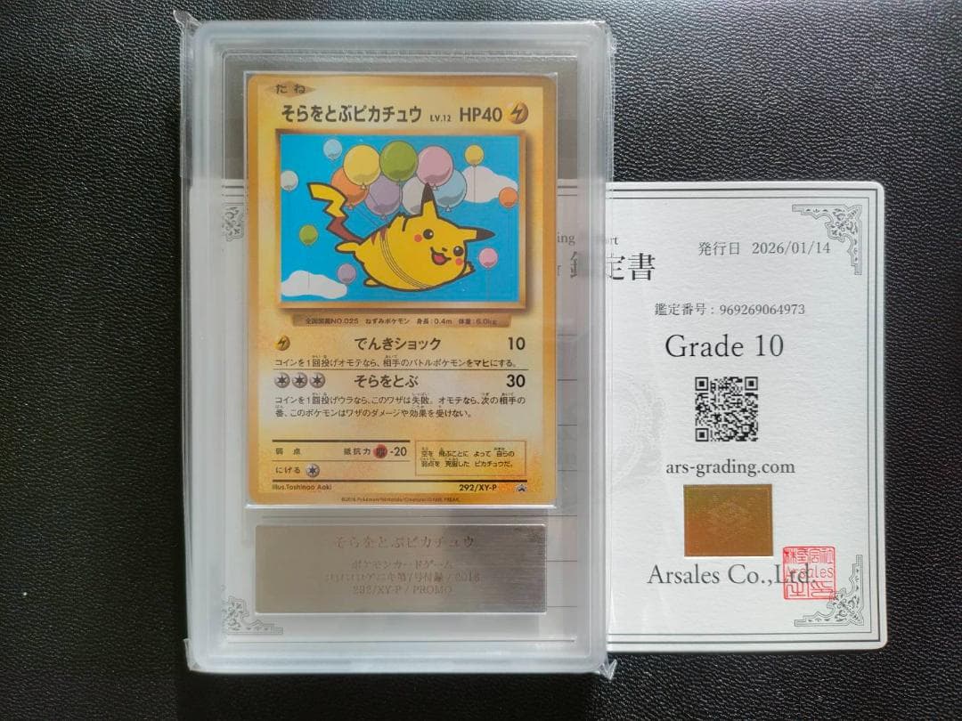 ARS 10 そらをとぶピカチュウ プロモ　292/XY-P PSA