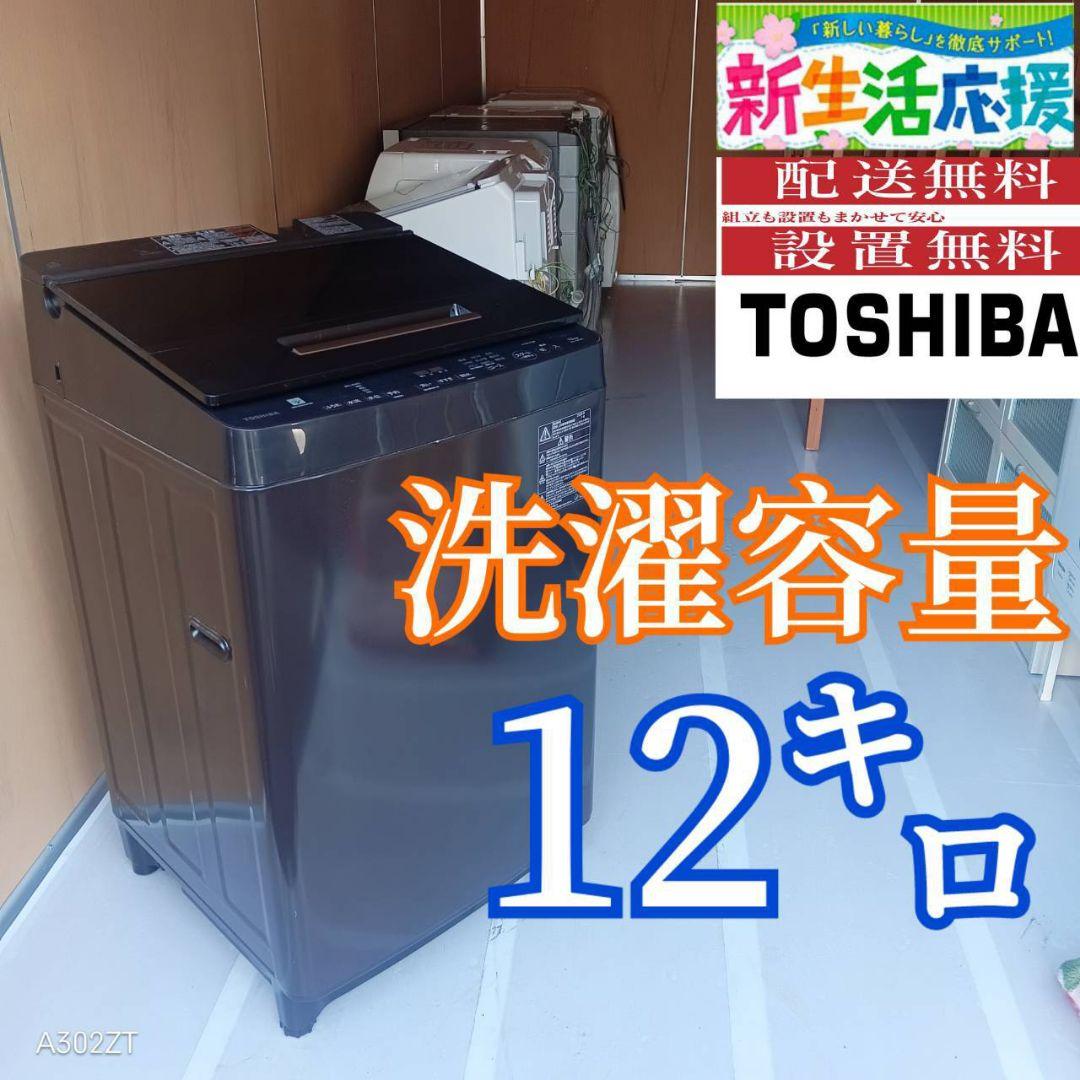 D11A3 設置まで対応 東芝人気モデル　洗濯機　大容量12㌔