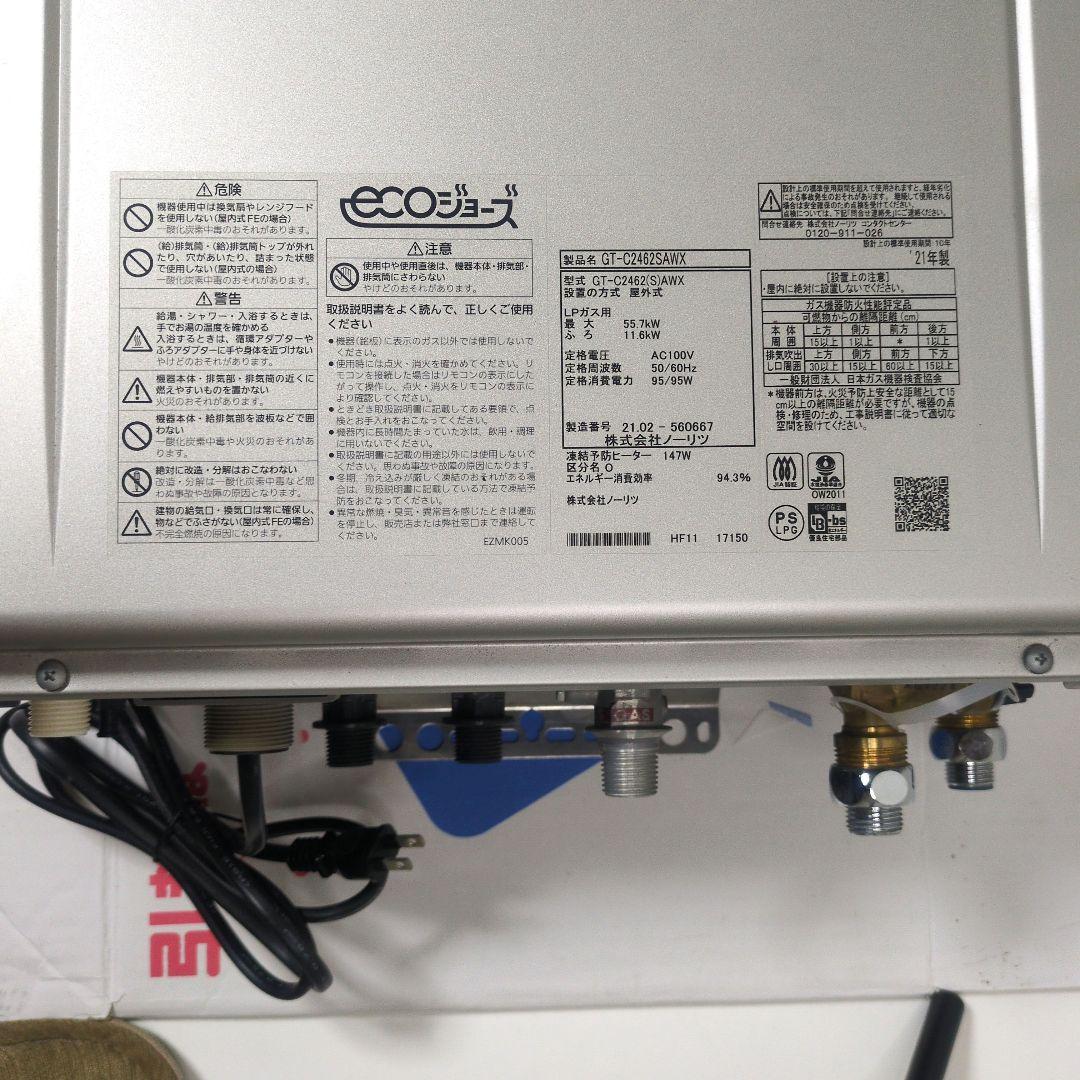 【ちっぷ】NORITZ GT-C2462 エコジョーズ給湯器 LPガス