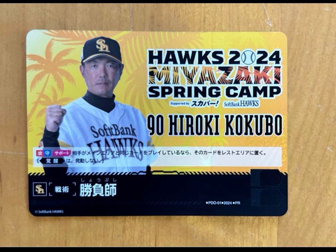 ドリームオーダー　勝負師　小久保監督　宮崎キャンプ限定　2024