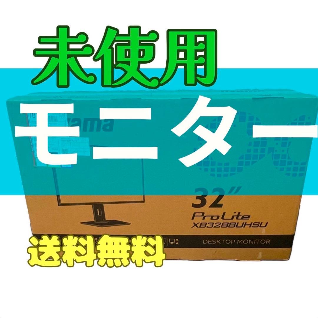 697 未使用 iiyama モニター ディスプレイProLite 送料無料