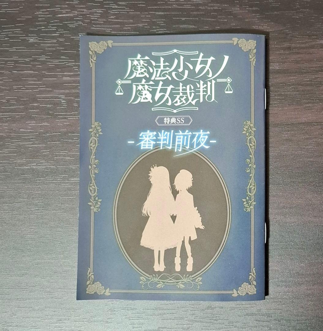 魔法少女ノ魔女裁判 まのさば 特典SS 小冊子 クラウドファンディング 審判前夜