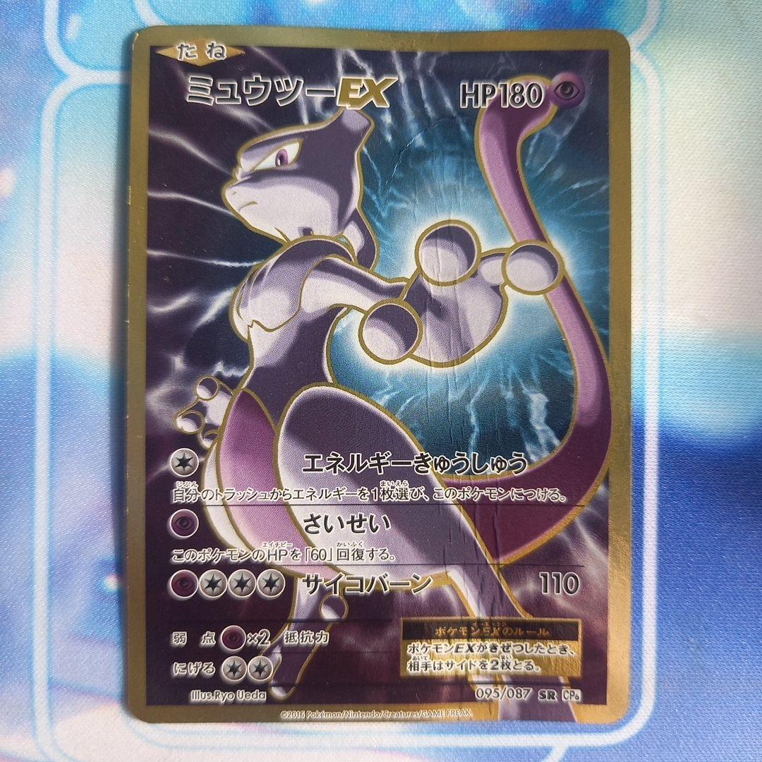 ミュウツーEX SR CP6 20th Anniversary 095/087